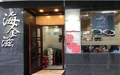 加盟海金滋怎么样