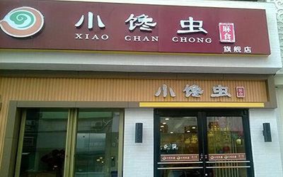 西安小馋虫麻食加盟开店多少钱?加盟条件有哪些?