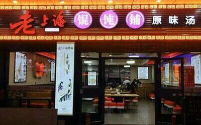 开一家老上海馄饨铺加盟店需要多少钱?