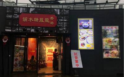 龙凤糖水铺加盟-龙凤糖水铺加盟费多少-龙凤糖水铺官网