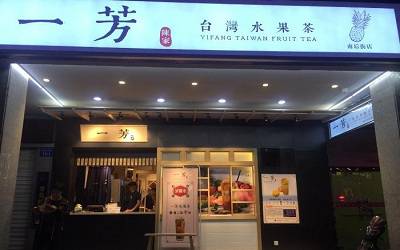 台湾一芳水果茶加盟-一芳水果茶加盟费多少-一芳水果茶官网