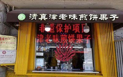 津老味煎饼果子加盟条件
