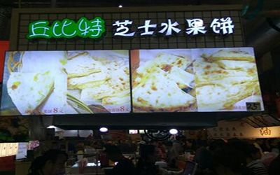 重庆丘比特芝士榴莲饼怎么加盟_加盟费用_加盟电话-网红丘比特芝士水果饼官网