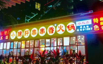 加盟钢管厂五区小郡肝