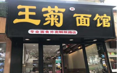 王菊面馆西安有几家店?王菊面馆怎么加盟的?