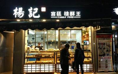 杨记宫廷桃酥王加盟_杨记宫廷桃酥王加盟费多少-杨记宫廷桃酥王官网