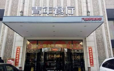 青年餐厅加盟_青年餐厅加盟费多少-青年餐厅官网