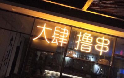 上海大肆撸串可以加盟吗?加盟费要多少钱?在哪些城市能开店?