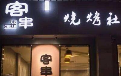 客串烧烤社加盟费多少钱?8.6万即可开店