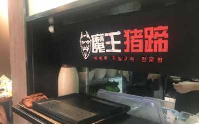 魔王猪蹄门店