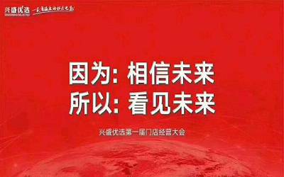 兴盛优选加盟_兴盛优选加盟费多少-兴盛优选加盟官网