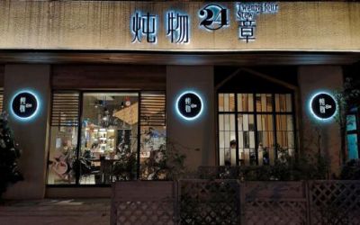 炖物24章能不能加盟啊?开店二十四小时都热卖欢迎咨询!