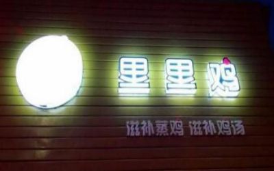 里里鸡滋补怎么加盟?总公司全力扶持开店很简单!