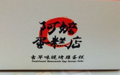 上海阿嬷蛋糕店加盟_阿嬷蛋糕加盟费多少-阿嬷蛋糕官网