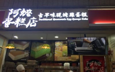 阿嬷蛋糕店加盟