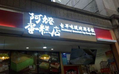 阿嬷蛋糕店怎么加盟