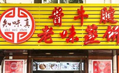 天津知味真加盟费是多少