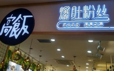 高饭爆肚粉丝加盟利润大吗?特色美味开店回本超快!