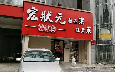 宏状元粥店加盟_宏状元粥店加盟费多少-宏状元粥店加盟官网