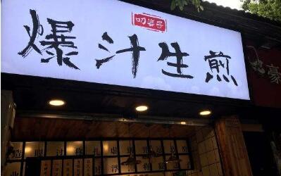 叼婆子爆汁生煎怎么加盟?带领新手轻松创业!