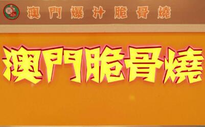 澳门爆汁脆骨烧怎么加盟?都哪有加盟商?