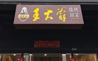 加盟王大爷烧烤需要准备多少钱?12-15万投资肯定开店!