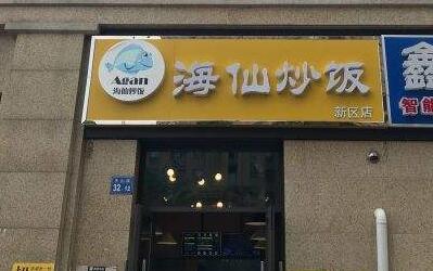 无锡Agan海仙炒饭加盟多少钱?一天卖600碗开店成本诱人!