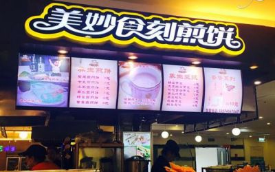 美妙食刻煎饼加盟可以学到配方吗?开店凭美味很能挣钱!