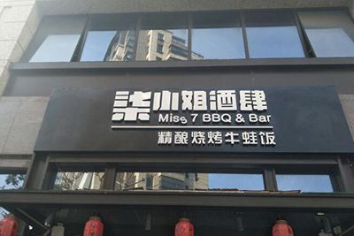 柒小姐酒肆加盟商加盟条件