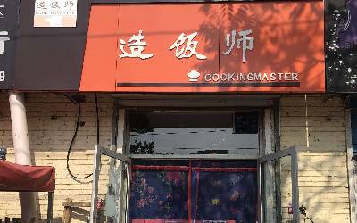 造饭师怎么加盟_加盟费多少钱_其外卖店靠谱吗-造饭师加盟官网