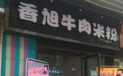 香旭牛肉米粉加盟费多少钱?美味致胜品牌7.4万开店!