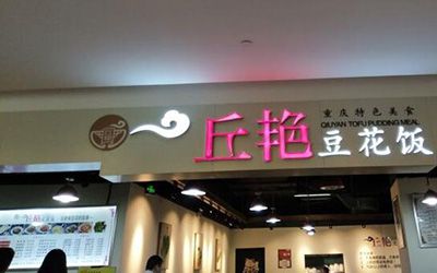 丘艳豆花饭加盟费多少钱