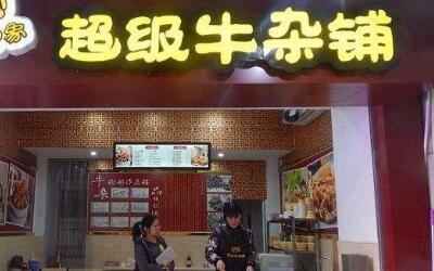 超级牛杂铺加盟怎么样?众人成功赚钱有后台!