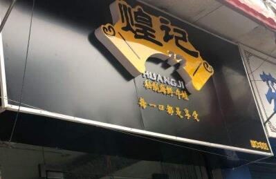 煌记·秘制海鲜牛蛙怎么加盟?几个流程就开店大赚!