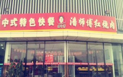 潘师傅红烧肉实体店加盟靠谱吗?加盟方式很简单!