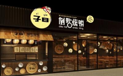 投资子曰倒贴烧饼加盟店费用是多少?6.7万经营无压力!