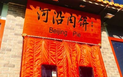 北京河沿肉饼加盟