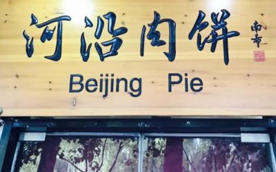 北京河沿肉饼可以加盟吗?开店利润空间大得很!