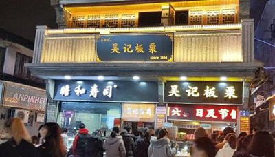 吴记板栗门店