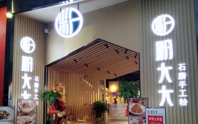 粉大大石磨手工粉加盟需要哪些条件?开店困难吗?