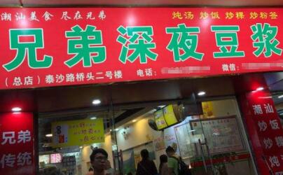 想开兄弟深夜豆浆店怎么加盟?在这里寻找答案!