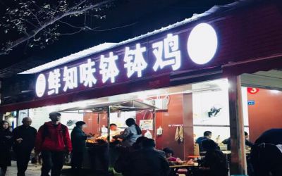 乐山鲜知味钵钵鸡加盟