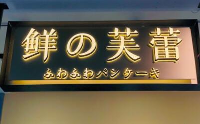 鲜の芙蕾加盟多少钱?万元小本经营网红店!