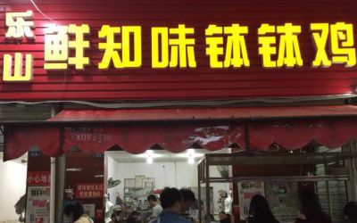 乐山鲜知味钵钵鸡值得加盟吗?开店市场大盈利简单!