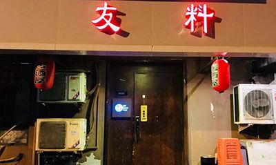 友料居酒屋加盟