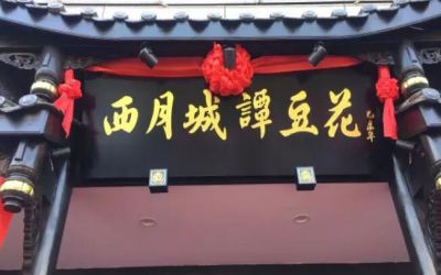 成都西月城谭豆花是加盟店吗?小谭豆花开分店很挣钱!