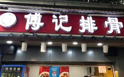 加盟傅记排骨费用是多少?新晋火爆小吃开店仅要几万元!