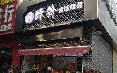 酥翁宫廷糕点加盟_酥翁宫廷糕点加盟费多少-酥翁宫廷糕点加盟官网