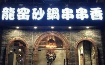 上海龙窑砂锅串串香开店要多少钱?低价创业梦想就此实现!