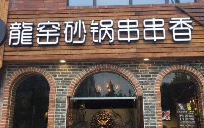 想加盟龙窑砂锅串串香怎么办?总部给你流程开店!